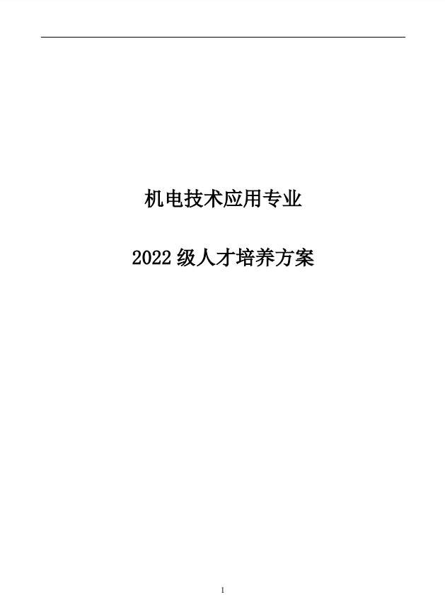 机电技术应用专业人才培养方案