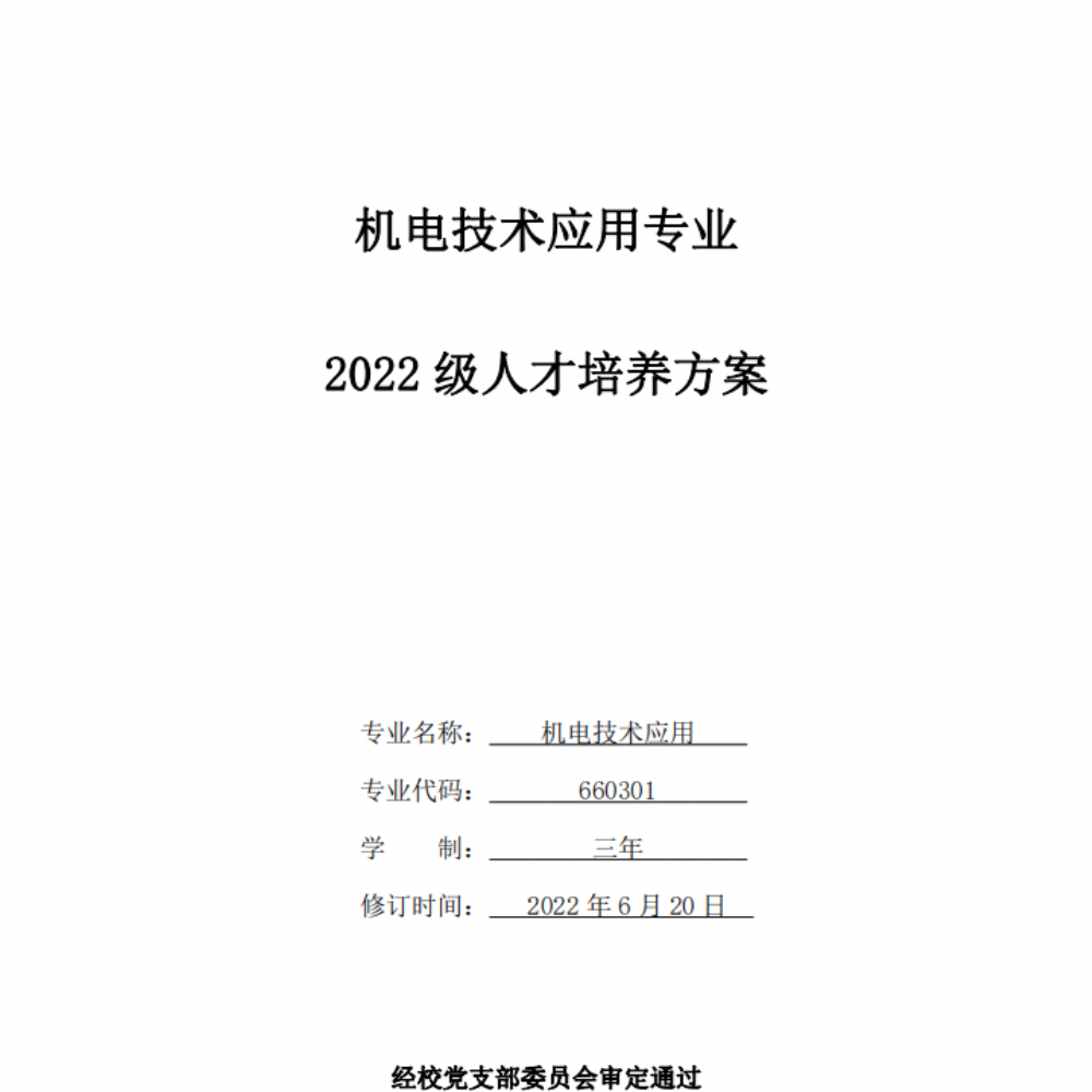 机电技术应用专业人才培养方案（2022年级）